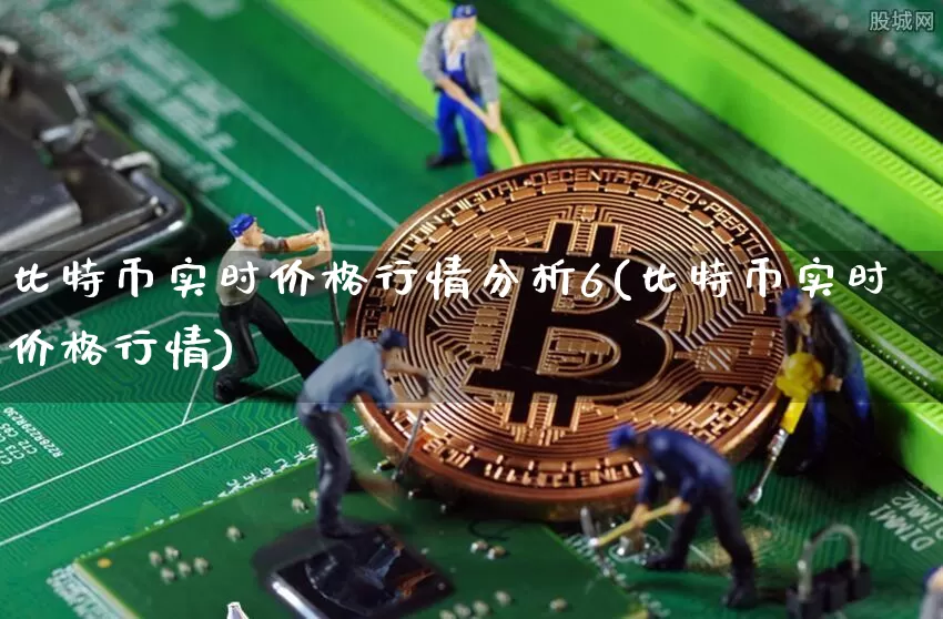 比特币实时价格行情分析6(比特币实时价格行情)_https://www.xjzxxn66.com_以太坊_第1张