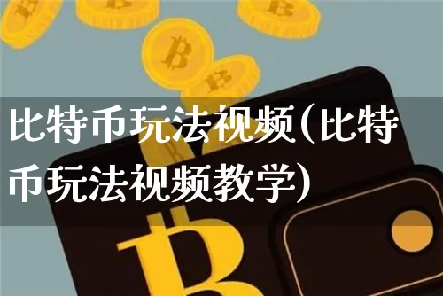 比特币玩法视频(比特币玩法视频教学)_https://www.xjzxxn66.com_以太坊_第1张