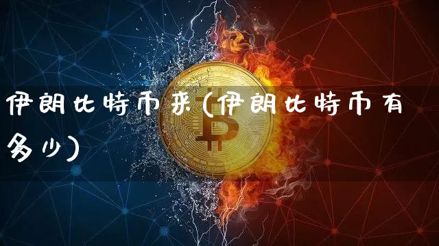 伊朗比特币来(伊朗比特币有多少)_https://www.xjzxxn66.com_币圈资讯_第1张