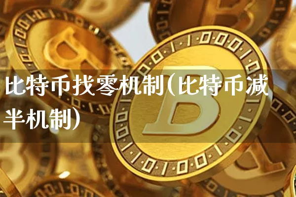 比特币找零机制(比特币减半机制)_https://www.xjzxxn66.com_以太坊_第1张