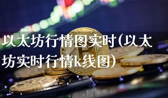 以太坊行情图实时(以太坊实时行情k线图)_https://www.xjzxxn66.com_以太坊_第1张