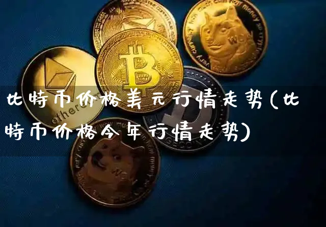 比特币价格美元行情走势(比特币价格今年行情走势)_https://www.xjzxxn66.com_币圈资讯_第1张