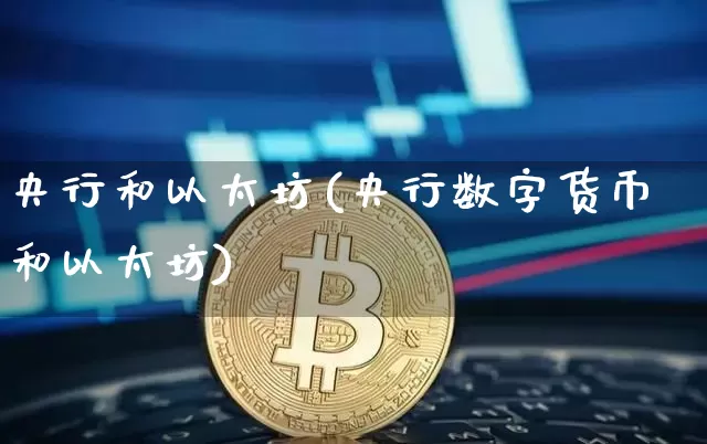央行和以太坊(央行数字货币和以太坊)_https://www.xjzxxn66.com_币圈资讯_第1张