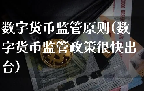 数字货币监管原则(数字货币监管政策很快出台)_https://www.xjzxxn66.com_以太坊_第1张