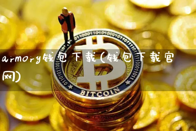 armory钱包下载(钱包下载官网)_https://www.xjzxxn66.com_区块链_第1张