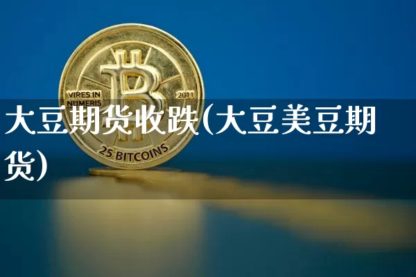 大豆期货收跌(大豆美豆期货)_https://www.xjzxxn66.com_未分类_第1张