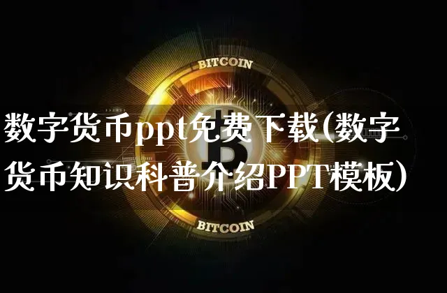 数字货币ppt免费下载(数字货币知识科普介绍PPT模板)_https://www.xjzxxn66.com_以太坊_第1张