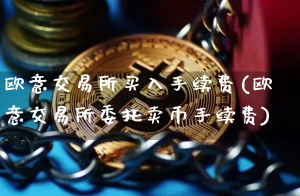 欧意交易所买入手续费(欧意交易所委托卖币手续费)_https://www.xjzxxn66.com_比特币_第1张