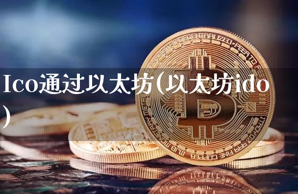 Ico通过以太坊(以太坊ido)_https://www.xjzxxn66.com_区块链_第1张
