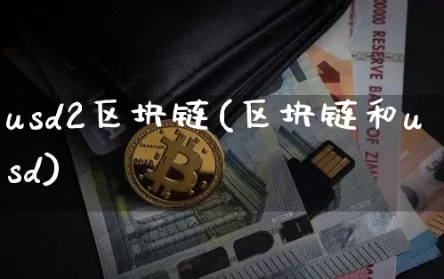 usd2区块链(区块链和usd)_https://www.xjzxxn66.com_比特币_第1张