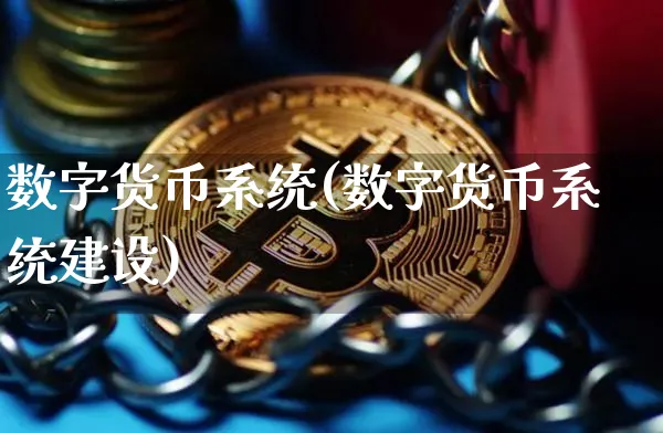 数字货币系统(数字货币系统建设)_https://www.xjzxxn66.com_币圈资讯_第1张