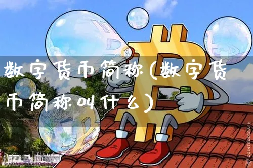 数字货币简称(数字货币简称叫什么)_https://www.xjzxxn66.com_币圈资讯_第1张