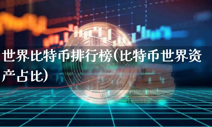 世界比特币排行榜(比特币世界资产占比)_https://www.xjzxxn66.com_区块链_第1张