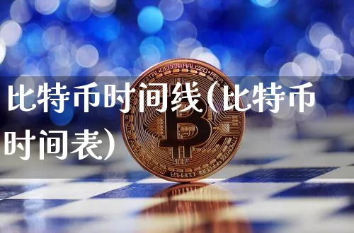 比特币时间线(比特币时间表)_https://www.xjzxxn66.com_以太坊_第1张
