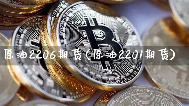 原油2206期货(原油2201期货)_以太坊_第1张_相聚币圈 原油2206期货(原油2201期货)_https://www.xjzxxn66.com_以太坊_第1张
