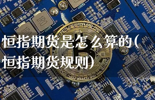 恒指期货是怎么算的(恒指期货规则)_https://www.xjzxxn66.com_以太坊_第1张