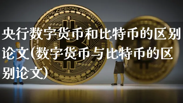 央行数字货币和比特币的区别(数字货币与比特币的区别)_https://www.xjzxxn66.com_以太坊_第1张