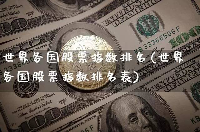 世界各国股票指数排名(世界各国股票指数排名表)_https://www.xjzxxn66.com_区块链_第1张
