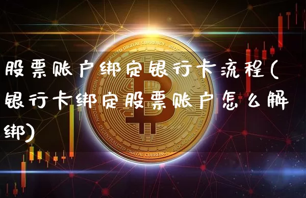 股票账户绑定银行卡流程(银行卡绑定股票账户怎么解绑)_https://www.xjzxxn66.com_未分类_第1张