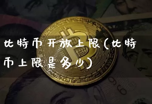 比特币开放上限(比特币上限是多少)_https://www.xjzxxn66.com_区块链_第1张