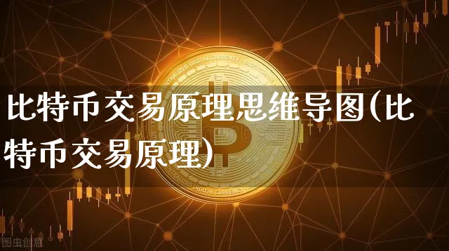 比特币交易原理思维导图(比特币交易原理)_https://www.xjzxxn66.com_币圈资讯_第1张
