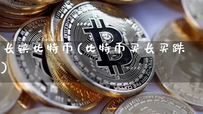 长铗比特币(比特币买长买跌)_https://www.xjzxxn66.com_区块链_第1张