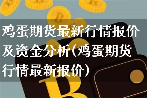 鸡蛋期货最新行情报价及资金分析(鸡蛋期货行情最新报价)_https://www.xjzxxn66.com_币圈资讯_第1张