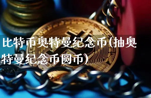 比特币奥特曼纪念币(抽奥特曼纪念币圆币)_https://www.xjzxxn66.com_币圈资讯_第1张
