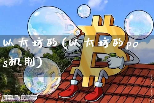 以太坊的(以太坊的pos机制)_https://www.xjzxxn66.com_以太坊_第1张