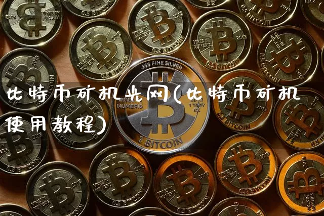 比特币矿机光网(比特币矿机使用教程)_https://www.xjzxxn66.com_区块链_第1张