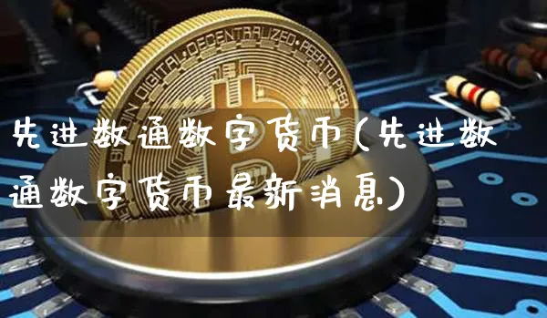 先进数通数字货币(先进数通数字货币最新消息)_https://www.xjzxxn66.com_以太坊_第1张