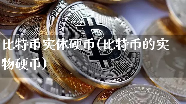 比特币实体硬币(比特币的实物硬币)_https://www.xjzxxn66.com_币圈资讯_第1张