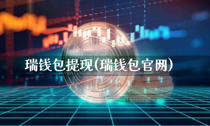 瑞钱包提现(瑞钱包官网)_https://www.xjzxxn66.com_比特币_第1张