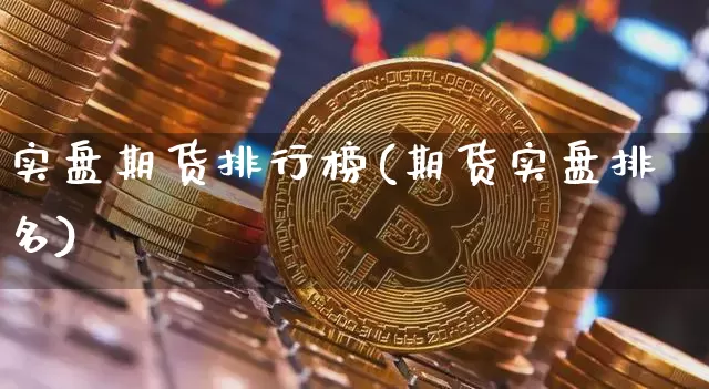 实盘期货排行榜(期货实盘排名)_以太坊_第1张_相聚币圈 实盘期货排行榜(期货实盘排名)_https://www.xjzxxn66.com_以太坊_第1张