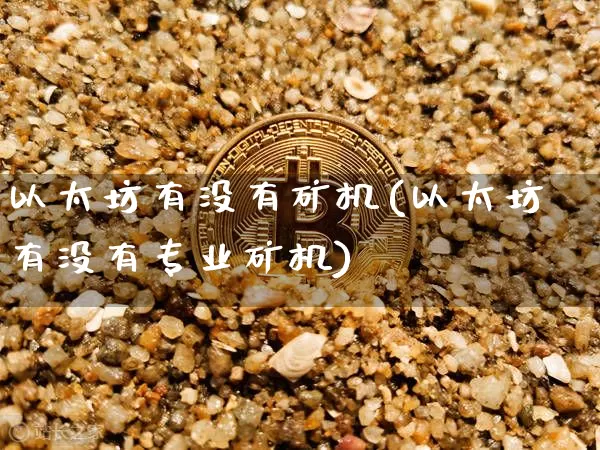 以太坊有没有矿机(以太坊有没有专业矿机)_https://www.xjzxxn66.com_以太坊_第1张