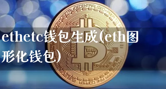 ethetc钱包生成(eth图形化钱包)_https://www.xjzxxn66.com_区块链_第1张