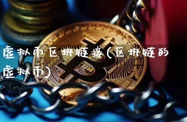 虚拟币区块链接(区块链的虚拟币)_https://www.xjzxxn66.com_区块链_第1张