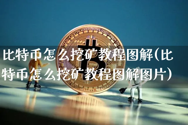 比特币怎么挖矿教程图解(比特币怎么挖矿教程图解图片)_https://www.xjzxxn66.com_区块链_第1张
