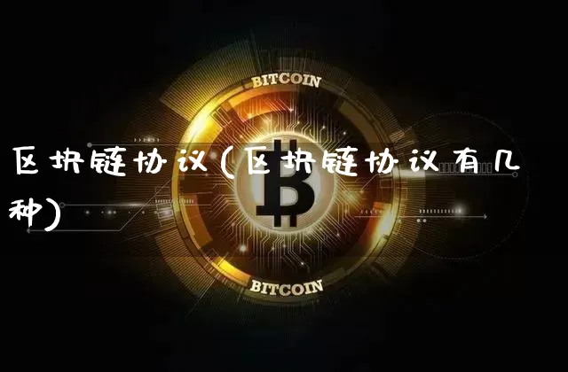 区块链协议(区块链协议有几种)_https://www.xjzxxn66.com_区块链_第1张