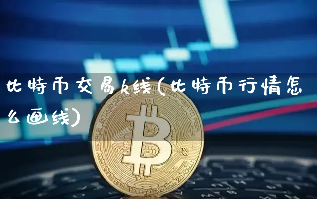 比特币交易k线(比特币行情怎么画线)_https://www.xjzxxn66.com_以太坊_第1张