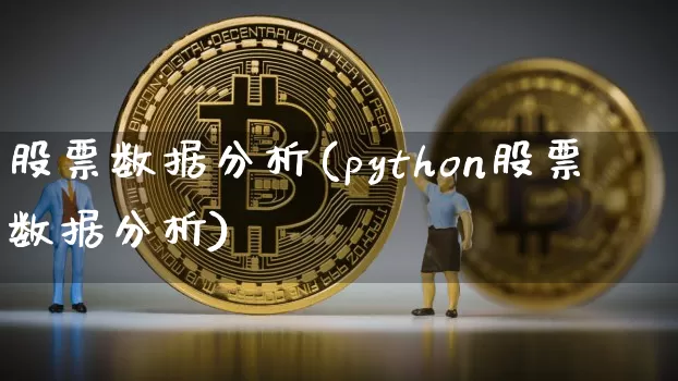 股票数据分析(python股票数据分析)_https://www.xjzxxn66.com_区块链_第1张