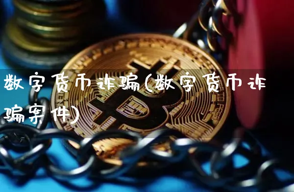 数字货币诈(数字货币诈案件)_https://www.xjzxxn66.com_区块链_第1张