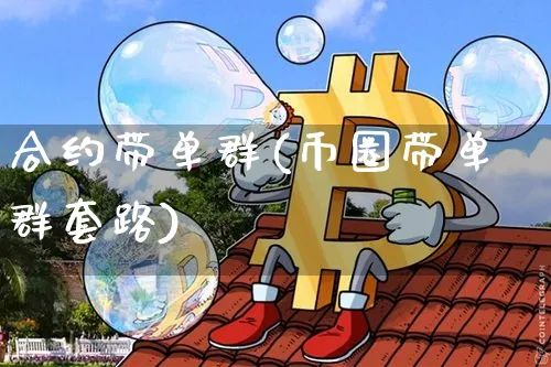 合约带单群(币圈带单群套路)_https://www.xjzxxn66.com_区块链_第1张