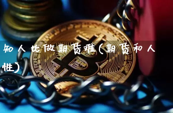 知人比做期货难(期货和人性)_https://www.xjzxxn66.com_未分类_第1张