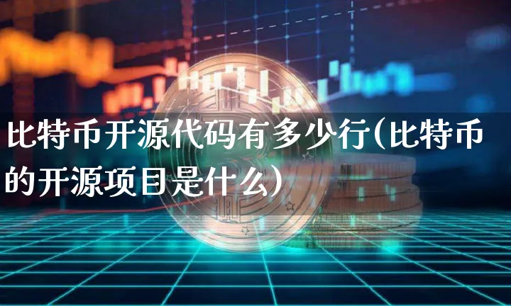 比特币开源代码有多少行(比特币的开源项目是什么)_https://www.xjzxxn66.com_币圈资讯_第1张