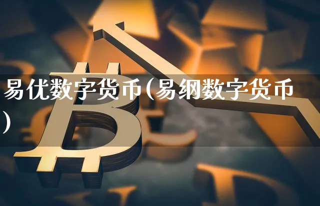 易优数字货币(易纲数字货币)_https://www.xjzxxn66.com_币圈资讯_第1张