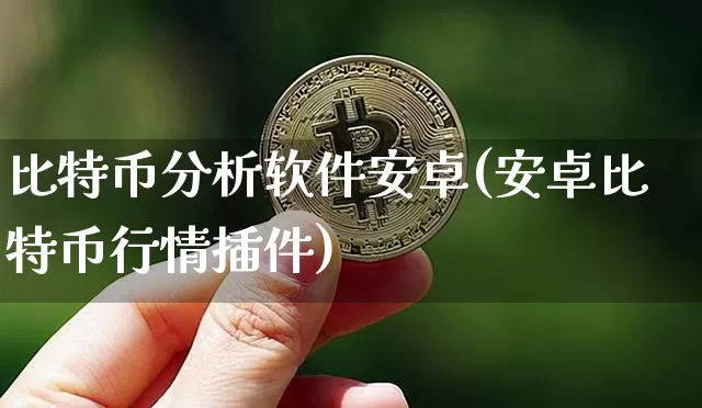 比特币分析软件安卓(安卓比特币行情插件)_https://www.xjzxxn66.com_区块链_第1张