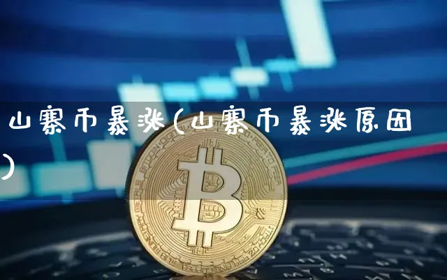 山寨币暴涨(山寨币暴涨原因)_https://www.xjzxxn66.com_区块链_第1张