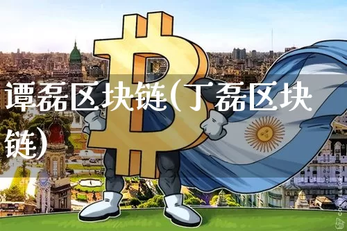 谭磊区块链(丁磊区块链)_https://www.xjzxxn66.com_币圈资讯_第1张