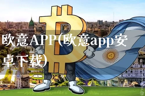 欧意APP(欧意app安卓下载)_https://www.xjzxxn66.com_以太坊_第1张